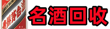 哈尔滨市道外区游鑫名酒回收店
